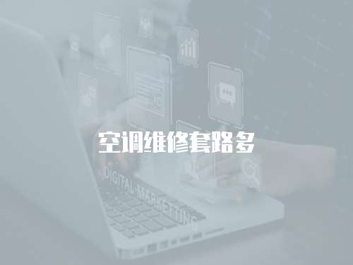 空調(diào)維修套路多