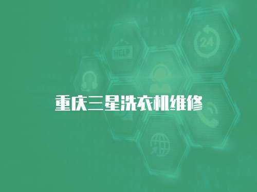 重慶三星洗衣機維修
