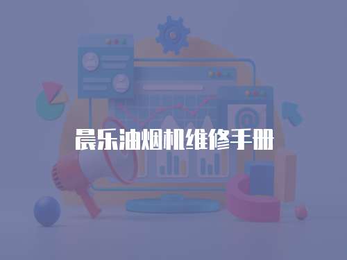 晨樂油煙機維修手冊