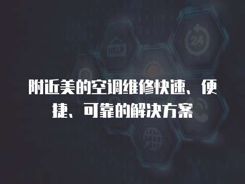 附近美的空調(diào)維修快速、便捷、可靠的解決方案