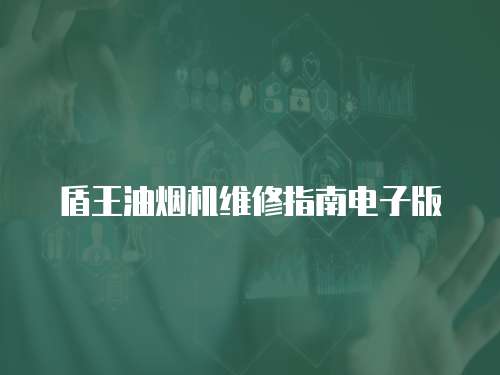 盾王油煙機維修指南電子版