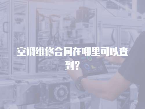 空調維修合同在哪里可以查到？