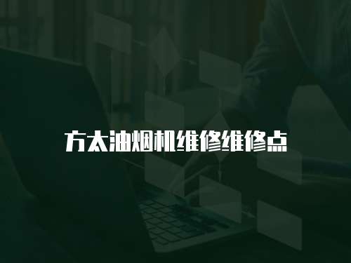 方太油煙機維修維修點