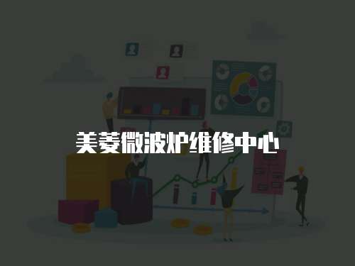 美菱微波爐維修中心