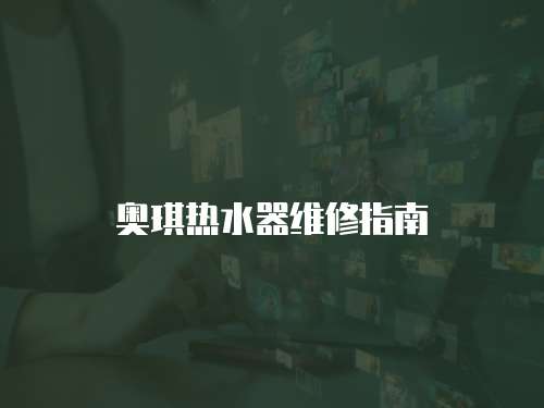 奧琪熱水器維修指南