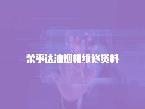 榮事達油煙機維修資料
