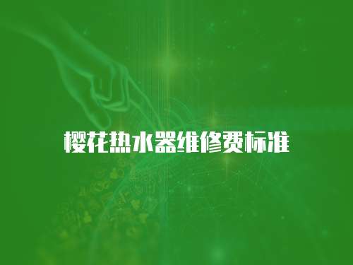 櫻花熱水器維修費標準