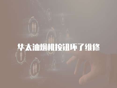 華太油煙機按鈕壞了維修