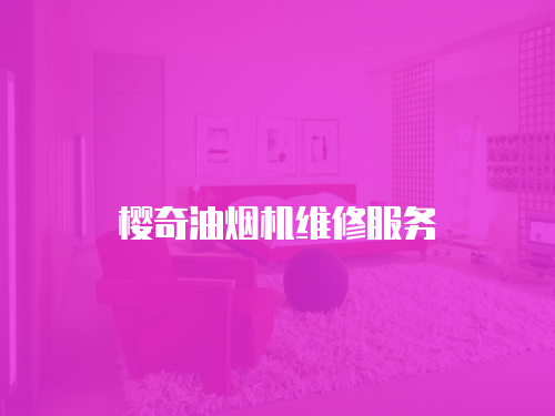 櫻奇油煙機維修服務