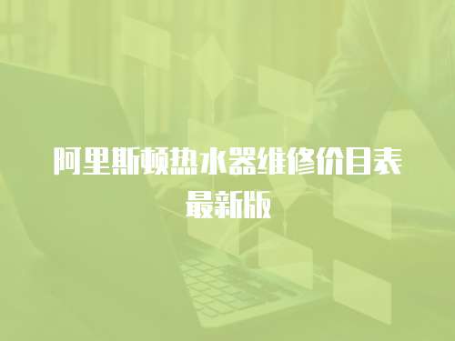阿里斯頓熱水器維修價目表最新版