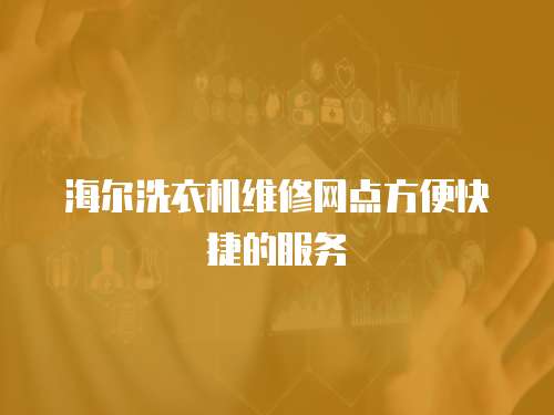 海爾洗衣機維修網點方便快捷的服務