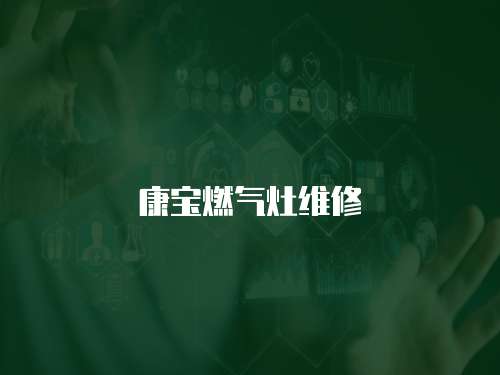 康寶燃氣灶維修