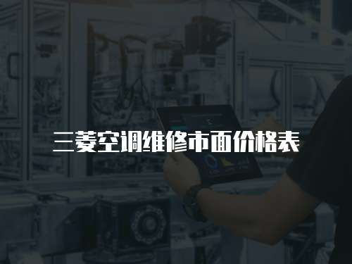 三菱空調維修市面價格表