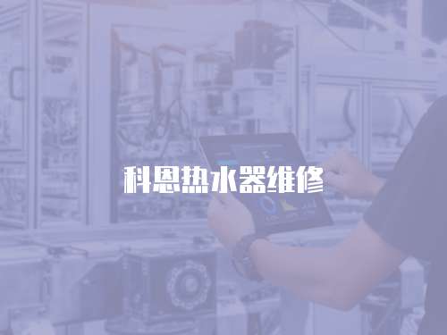 科恩熱水器維修