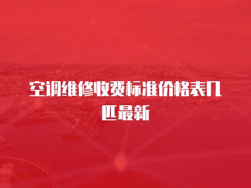 空調維修收費標準價格表幾匹最新