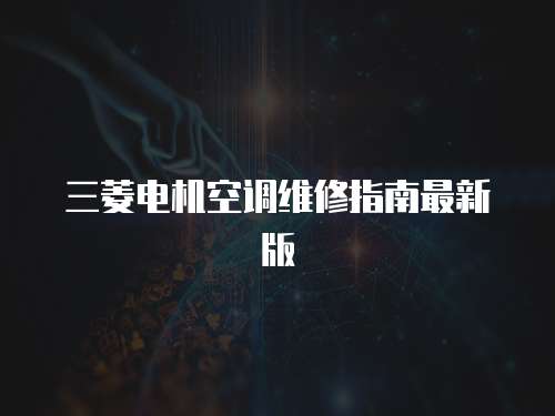 三菱電機(jī)空調(diào)維修指南最新版