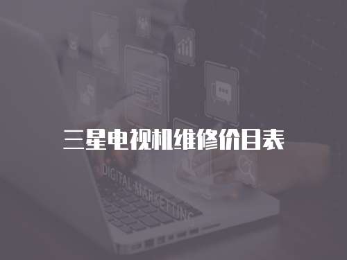 三星電視機維修價目表