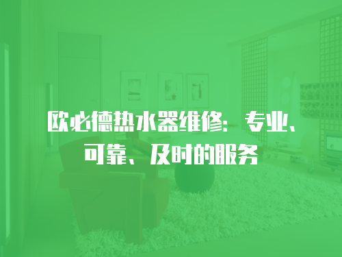 歐必德熱水器維修：專業、可靠、及時的服務