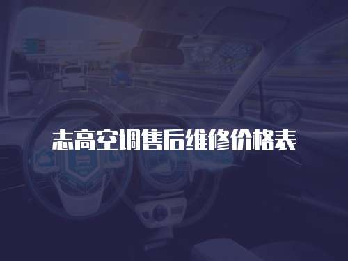 志高空調售后維修價格表