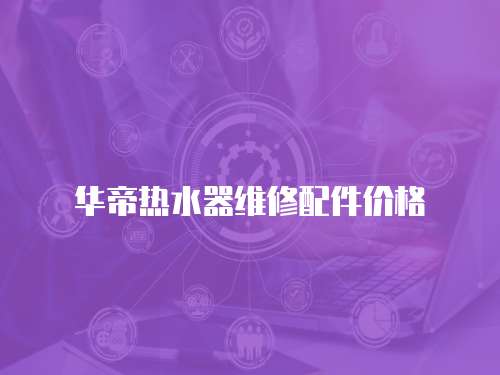 華帝熱水器維修配件價格