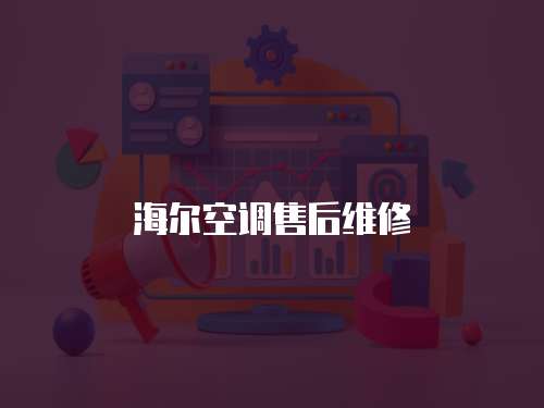 海爾空調售后維修