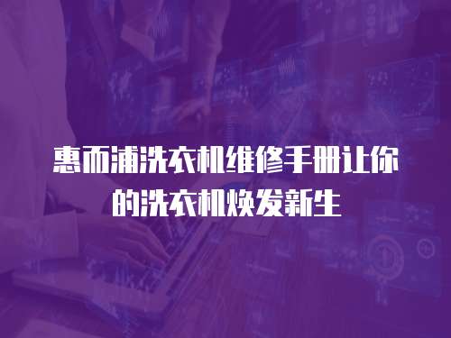 惠而浦洗衣機維修手冊讓你的洗衣機煥發新生