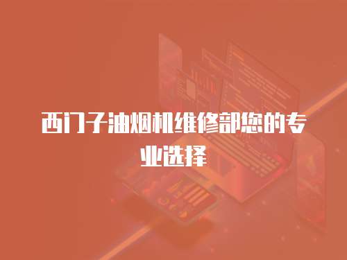 西門子油煙機維修部您的專業選擇