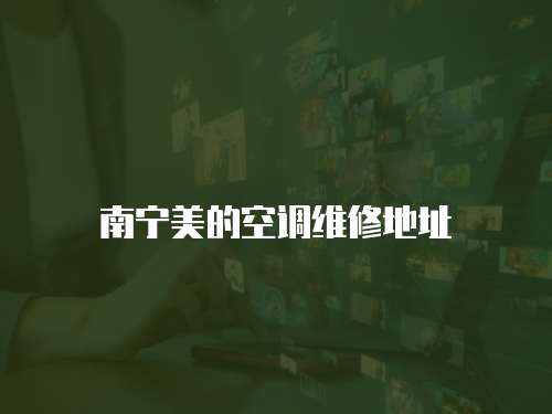 南寧美的空調維修地址