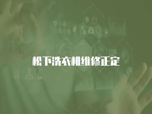 松下洗衣機(jī)維修正定