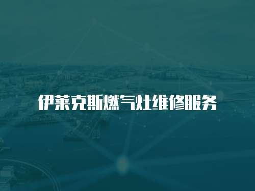 伊萊克斯燃氣灶維修服務