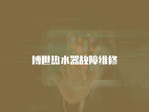 博世熱水器故障維修