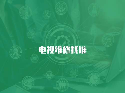 電視維修找誰