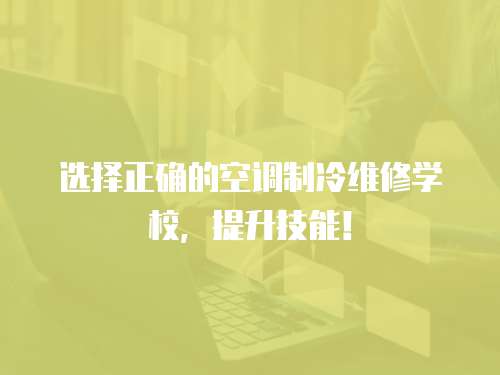 選擇正確的空調制冷維修學校，提升技能！
