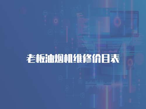 老板油煙機維修價目表