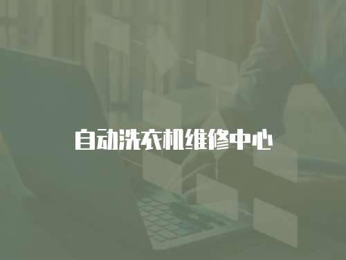 自動洗衣機維修中心