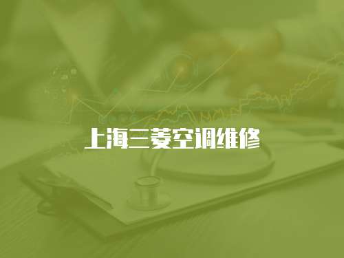 上海三菱空調維修