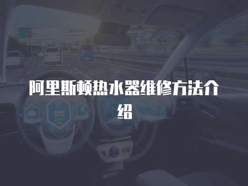阿里斯頓熱水器維修方法介紹