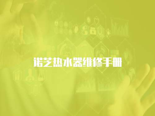 諾芝熱水器維修手冊