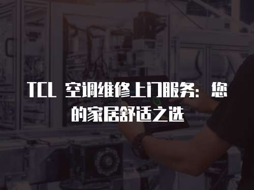 TCL 空調維修上門服務：您的家居舒適之選