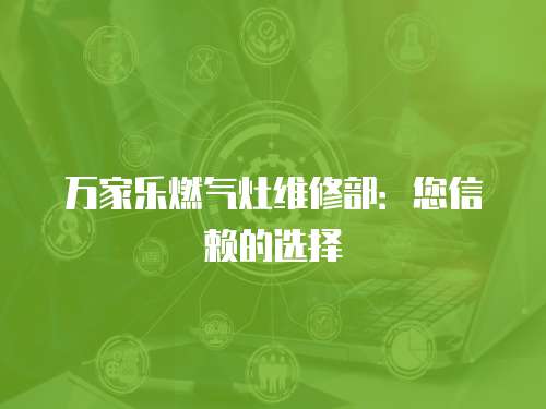 萬家樂燃氣灶維修部：您信賴的選擇