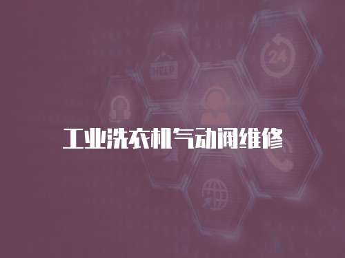 工業洗衣機氣動閥維修