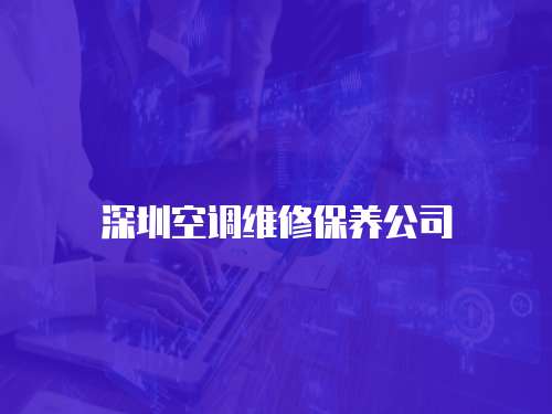 深圳空調維修保養公司