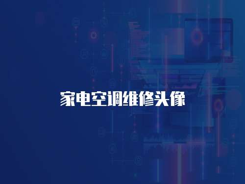 家電空調維修頭像