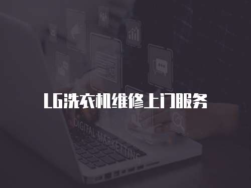 LG洗衣機維修上門服務