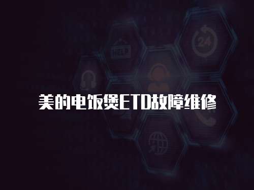 美的電飯煲ETD故障維修