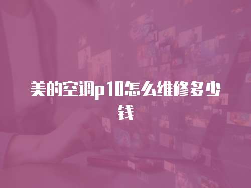美的空調p10怎么維修多少錢