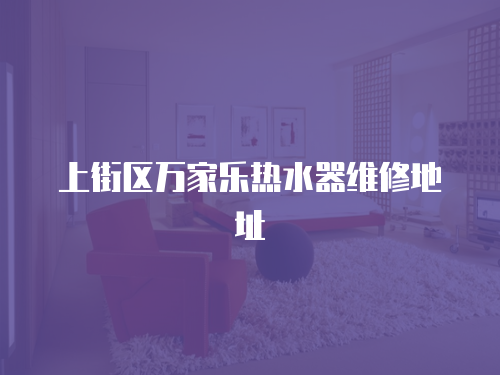 上街區萬家樂熱水器維修地址