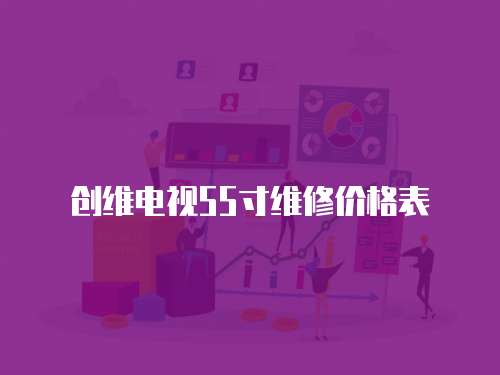 創維電視55寸維修價格表