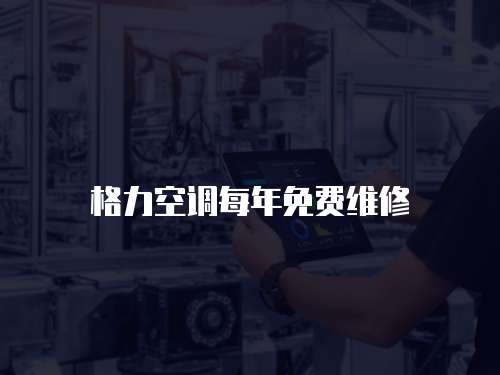 格力空調每年免費維修