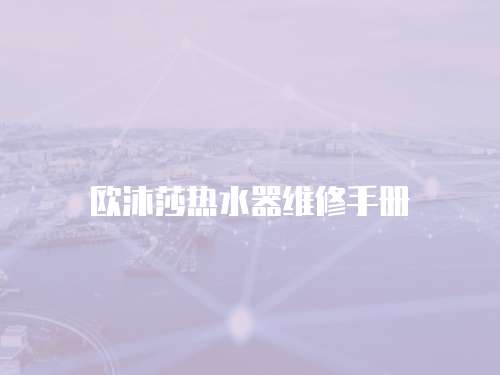 歐沐莎熱水器維修手冊